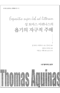 성 토마스 아퀴나스의 욥기의 자구적 주해 / 수원가톨릭대출판부