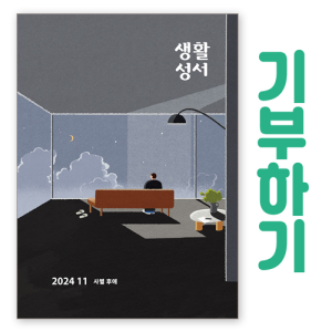 [기부하기]생활성서-군부대, 공소, 교도소, 병원 등