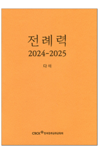 전례력 (2025 다해) 신자용 / 한국천주교주교회의