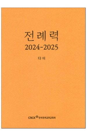 생활성서사 인터넷서점,전례력 (2025 다해) 신자용 / 한국천주교주교회의