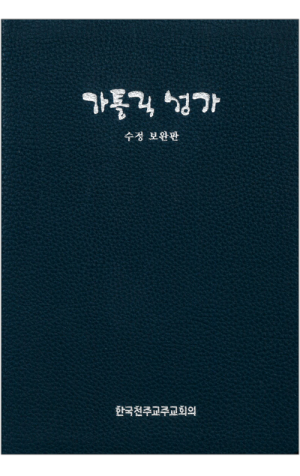 생활성서사 인터넷서점,가톨릭 성가(중/일반) 수정보완판 / 한국천주교중앙협의회