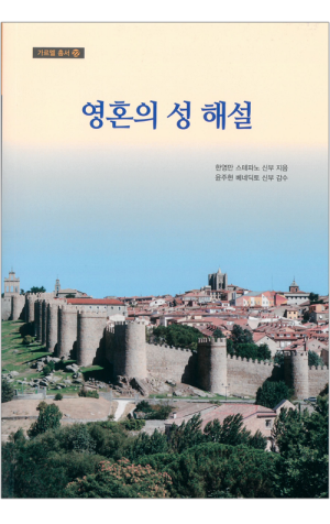 영혼의 성 해설 / 기쁜소식