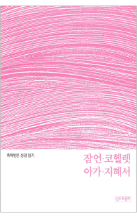 축복받은 성경 읽기(잠언·코헬렛·아가·지혜서 문제집) / 성서와함께