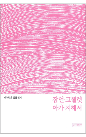 생활성서사 인터넷서점,축복받은 성경 읽기(잠언·코헬렛·아가·지혜서 문제집) / 성서와함께