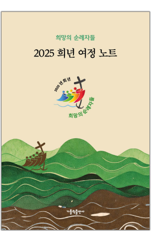 생활성서사 인터넷서점,2025 희년 여정 노트 / 가톨릭출판사