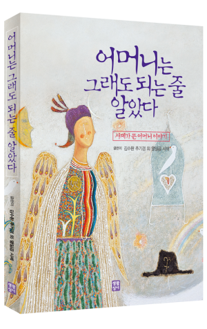 생활성서사 인터넷서점,어머니는 그래도 되는 줄 알았다 / 생활성서사