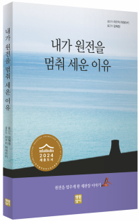 내가 원전을 멈춰 세운 이유 / 생활성서사