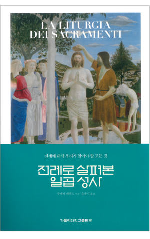 전례로 살펴본 일곱 성사 / 가톨릭대학교출판부