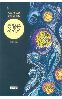 알고 믿으면 희망이 되는 종말론 이야기 / 성서와함께