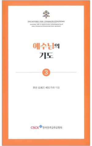 예수님의 기도 / 한국천주교주교회의