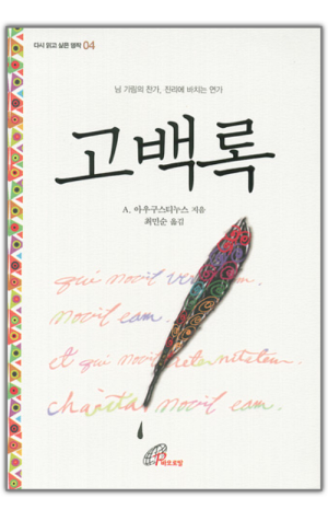 생활성서사 인터넷서점,고백록(다시 읽고 싶은 명작4) / 바오로딸