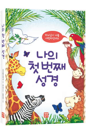 생활성서사 인터넷서점,나의 첫 번째 성경-하느님이 나를 사랑하신대요 / 생활성서사