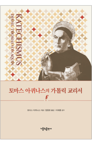 생활성서사 인터넷서점,토마스 아퀴나스의 가톨릭 교리서 / 가톨릭출판사