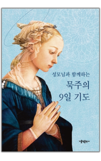 성모님과 함께하는 묵주의 9일 기도(소) / 가톨릭출판사