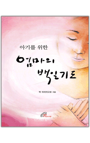 생활성서사 인터넷서점,아기를 위한 엄마의 백일기도 / 바오로딸