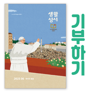 생활성서사 인터넷서점,[기부하기]생활성서-군부대, 공소, 교도소, 병원 등