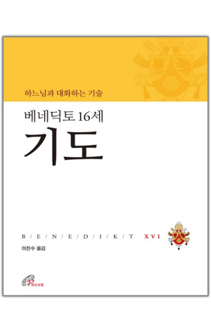 생활성서사 인터넷서점,베네딕토 16세 기도(하느님과 대화하는 기술) / 바오로딸