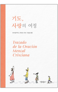 기도, 사랑의 여정 / 가톨릭출판사