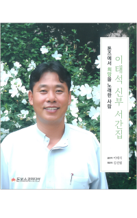 이태석 신부 서간집 / 돈보스코미디어