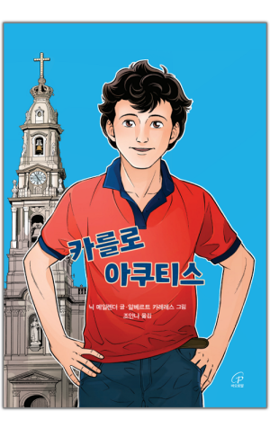 생활성서사 인터넷서점,카를로 아쿠티스 / 바오로딸