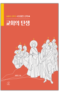 교회의 탄생 / 바오로딸