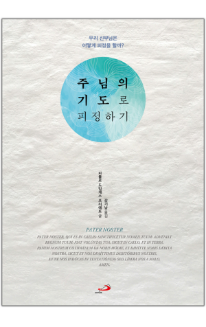 생활성서사 인터넷서점,주님의 기도로 피정하기 / 성바오로