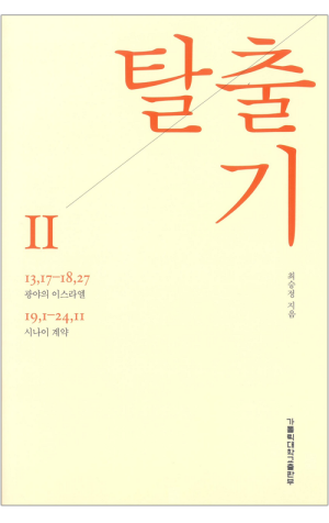 생활성서사 인터넷서점,탈출기Ⅱ / 가톨릭대학교출판부