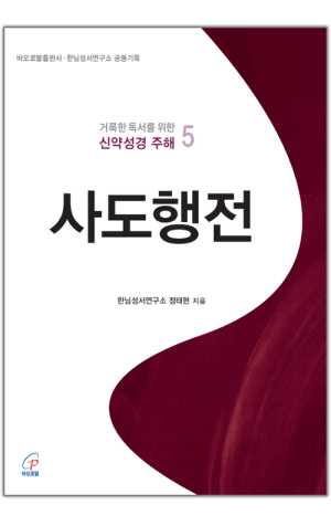 생활성서사 인터넷서점,거룩한 독서를 위한 신약성경 주해 5 / 바오로딸