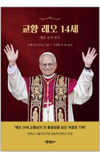 교황 레오 14세 / 가톨릭출판사