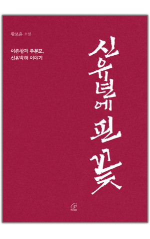 생활성서사 인터넷서점,신유년에 핀 꽃 / 바오로딸