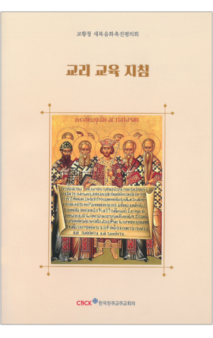 생활성서사 인터넷서점,교리 교육 지침 / 한국천주교주교회의