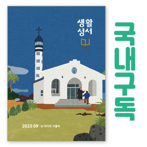 생활성서사 인터넷서점,생활성서 정기구독(국내)