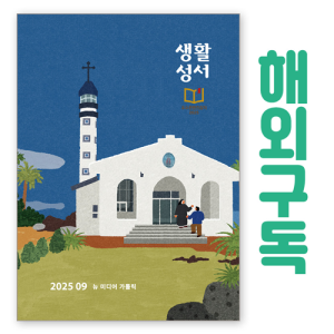 생활성서사 인터넷서점,생활성서 정기구독(해외)
