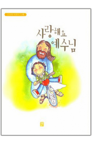 생활성서사 인터넷서점,사랑해요 예수님(악보) / 생활성서사