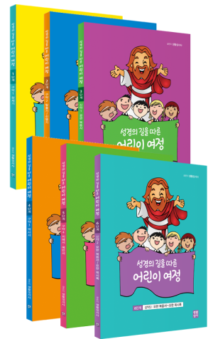생활성서사 인터넷서점,성경의 길을 따른 어린이 여정 세트  / 생활성서사