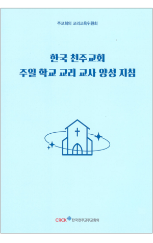 생활성서사 인터넷서점,한국 천주교회 주일 학교 교리 교사 양성 지침 / 한국천주교주교회의