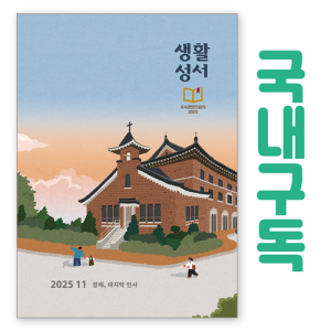 생활성서사 인터넷서점,생활성서 정기구독(국내)