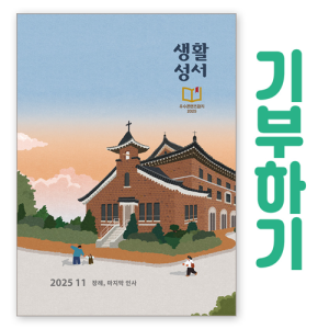 생활성서사 인터넷서점,[기부하기]생활성서-군부대, 공소, 교도소, 병원 등