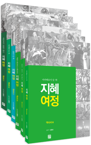 생활성서사 인터넷서점,[구약] 지혜 여정 - 역사서 세트(전6권) / 생활성서사