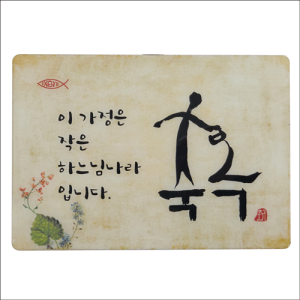 생활성서사 인터넷서점,서화/축복/탁상용(상품코드:3420801)