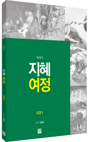 생활성서사 인터넷서점,[구약] 지혜 여정 - 오경1 (창세기) / 생활성서사