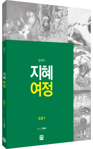 생활성서사 인터넷서점,[구약] 지혜 여정 - 오경1 (창세기) / 생활성서사,생활성서