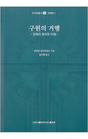 생활성서사 인터넷서점,구원의 거행 / 인천가톨릭대학교출판부