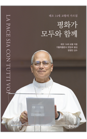 생활성서사 인터넷서점,평화가 모두와 함께 / 가톨릭출판사