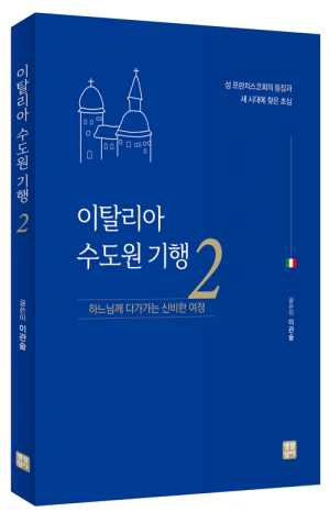생활성서사 인터넷서점,이탈리아 수도원 기행 2  / 생활성서사