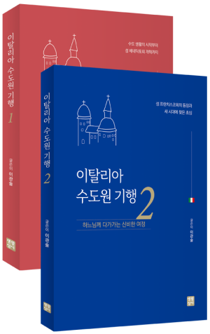 생활성서사 인터넷서점,이탈리아 수도원 기행 1, 2 / 생활성서사,생활성서