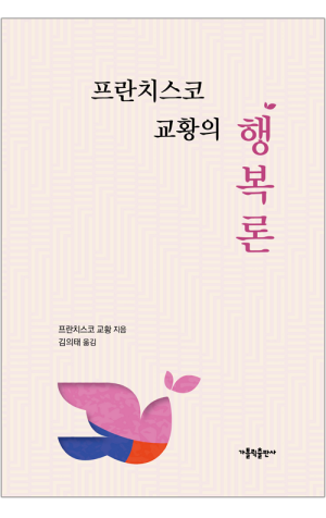 생활성서사 인터넷서점,프란치스코 교황의 행복론 / 가톨릭출판사