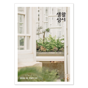 생활성서사 인터넷서점,2026년 생활성서 2월호(낱권)