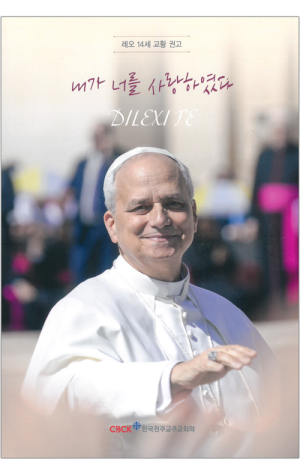 생활성서사 인터넷서점,내가 너를 사랑하였다 / 한국천주교주교회의,생활성서