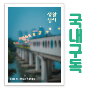 생활성서사 인터넷서점,생활성서 정기구독(국내) - 일반우편,생활성서